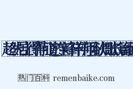 超然居士得得问道於宝峰祥祥师且欲归歌长篇组词是什么意思的图片